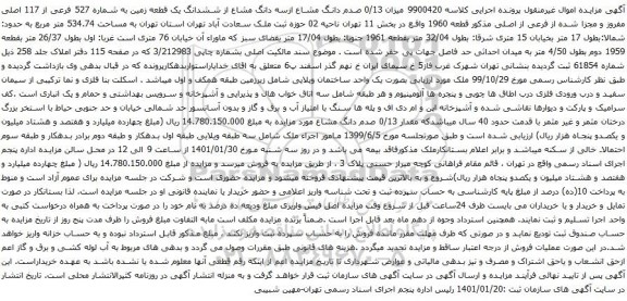 آگهی مزایده صدم دانگ مشاع ازسه دانگ مشاع از ششدانگ یک قطعه زمین به شماره 527 فرعی از 117 اصلی