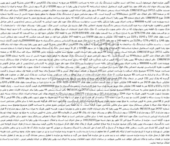 ششدانگ یک باب خانه به مساحت 633/01 متر مربع به شماره پلاک 152فرعی از 68 اصلی بخش9