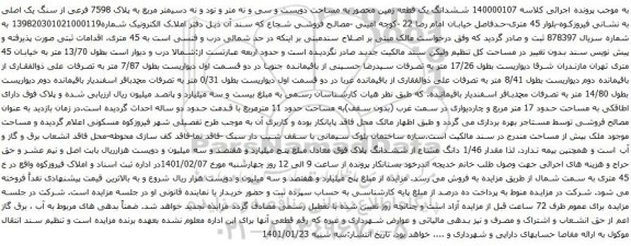 ششدانگ یک قطعه زمین محصور به مساحت دویست و سی و نه متر و نود و نه دسیمتر مربع به پلاک 7598 فرعی