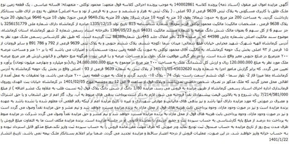  یک قطعه زمین نوع ملک طلق با کاربری مسکونی به پلاک ثبتی 9639 فرعی از 93 اصلی