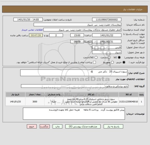 استعلام سوزن اسپینال 25   دکتر جی       dj