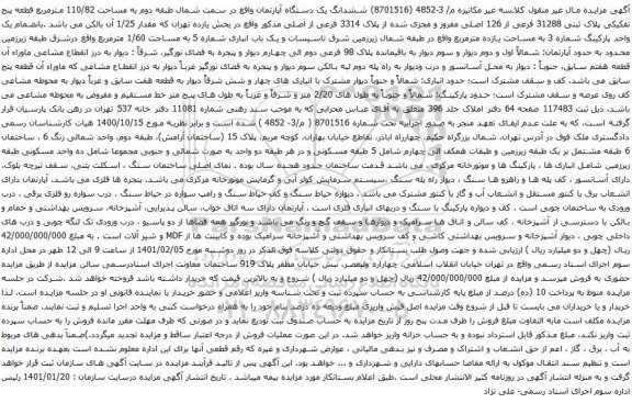 ششدانگ یک دستگاه آپارتمان واقع در سمت شمال طبقه دوم به مساحت 110/82 مترمربع