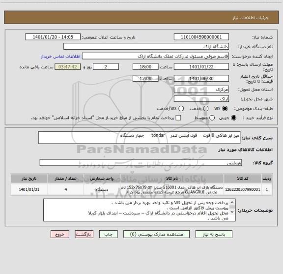 استعلام میز ایر هاکی 8 فوت    فول آبشن تندر    tondar     چهار دستگاه