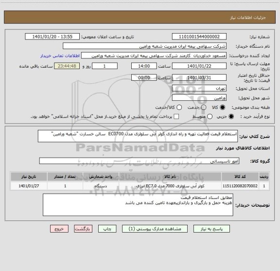 استعلام استعلام قیمت  فعالیت تهیه و راه اندازی کولر آبی سلولزی مدل EC0700  سالن خسارت "شعبه ورامین"