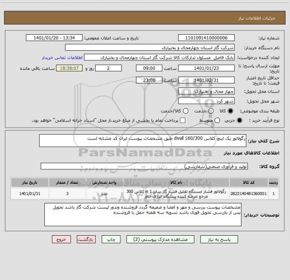 استعلام رگولاتور یک اینچ کلاس 300/divall 160 طبق مشخصات پیوست ایران کد مشابه است
