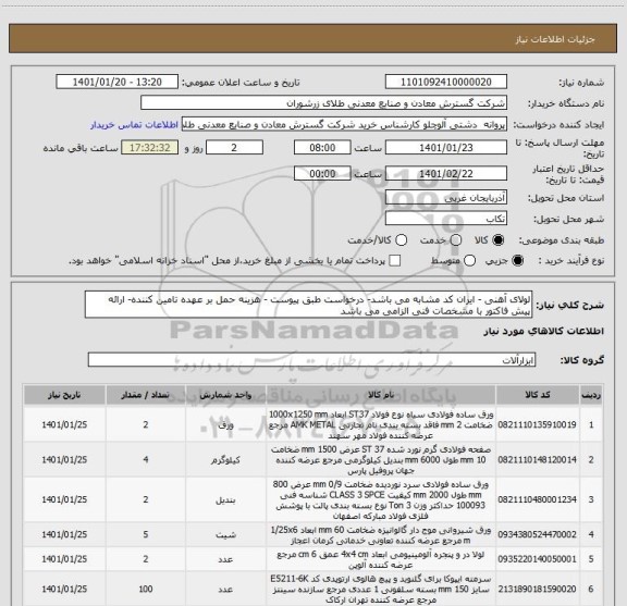 استعلام لولای آهنی - ایران کد مشابه می باشد- درخواست طبق پیوست - هزینه حمل بر عهده تامین کننده- ارائه پیش فاکتور با مشخصات فنی الزامی می باشد
