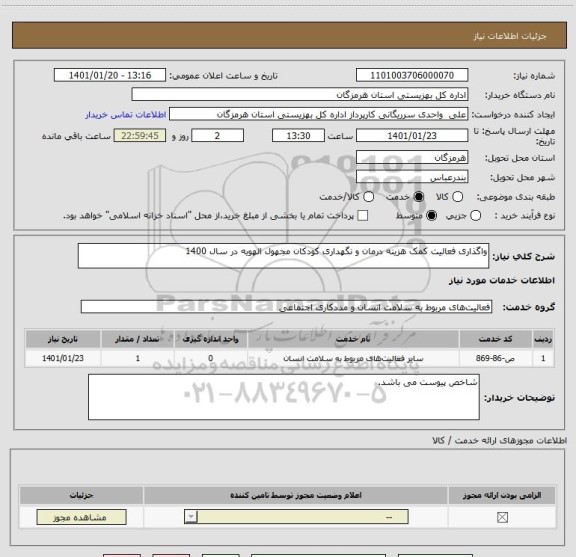 استعلام واگذاری فعالیت کمک هزینه درمان و نگهداری کودکان مجهول الهویه در سال 1400