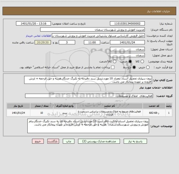 استعلام برون سپاری تحصیل اسناد بتعداد 10 مورد،تبدیل سند دفترجه به تکبرگ حدنگار،هزینه و حق الزحمه + ارزش افزوده بر عهده پیمانکار می باشد.
