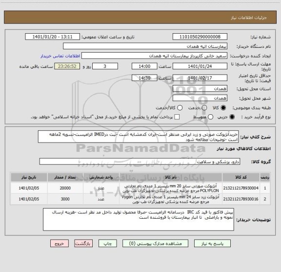 استعلام خریدآنژیوکت صورتی و زرد ایرانی مدنظر است-ایران کدمشابه است -ثبت درIMED الزامیست-تسویه 2ماهه است -توضیحات مطالعه شود 