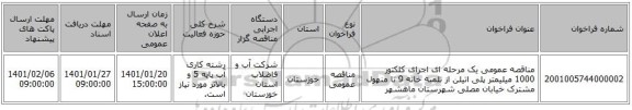 مناقصه عمومی یک مرحله ای اجرای کلکتور 1000 میلیمتر پلی اتیلن از تلمبه خانه 9 تا منهول مشترک خیابان مصلی شهرستان ماهشهر