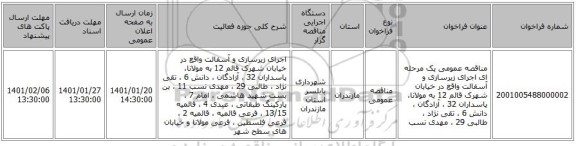 مناقصه عمومی یک مرحله ای اجرای زیرسازی و آسفالت واقع در خیابان شهرک قائم 12 به مولانا، پاسداران 32 ، آزادگان ، دانش 6 ، تقی نژاد ، طالبی 29 ، مهدی نسب