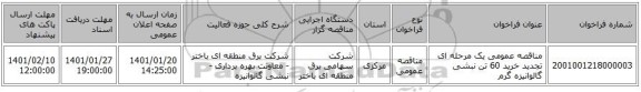 مناقصه عمومی یک مرحله ای تجدید خرید 60 تن نبشی گالوانیزه گرم