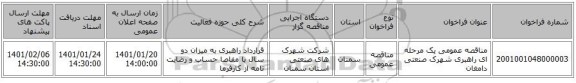 مناقصه عمومی یک مرحله ای راهبری شهرک صنعتی دامغان 