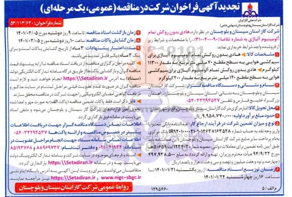 تجدید مناقصه هادی بدون روکش تمام آلومینیوم آلیاژی 