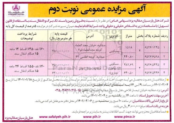 مزایده فروش زمین با کاربری مسکونی نوبت دوم