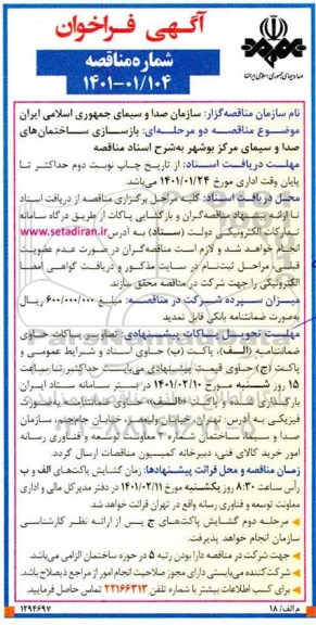 فراخوان مناقصه بازسازی ساختمانهای صدا و سیمای 