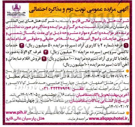 مزایده غرفه شماره 2 با کاربری آزاد... نوبت دوم 