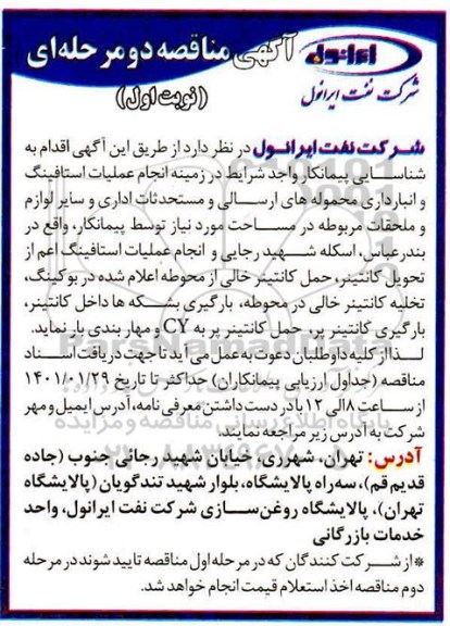 مناقصه  انجام عملیات استافینگ و انبارداری محموله های ارسالی و مستحدثات اداری ...