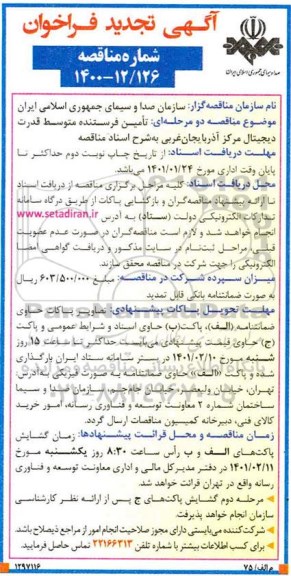 تجدید فراخوان تامین فرستنده متوسط قدرت دیجیتال مرکز آذربایجان غربی