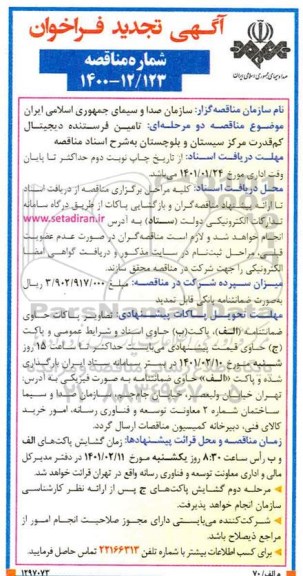تجدید فراخوان تامین فرستنده دیجیتال کم قدرت مرکز