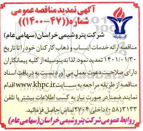 تمدید مناقصه ارایه خدمات ایاب و ذهاب کارکنان