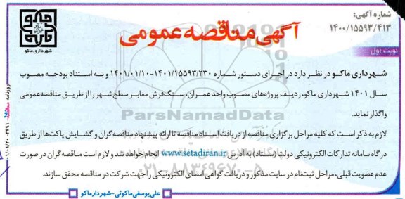مناقصه سنگ فرش معابر سطح شهر