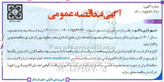 مناقصه جدول گذاری معابر سطح شهر