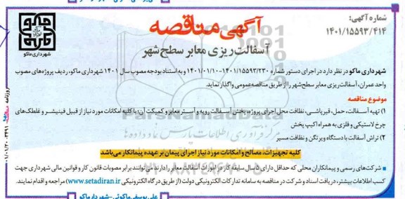 مناقصه آسفالت ریزی معابر سطح شهر