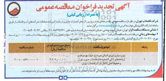 تجدید فراخوان، تجدید فراخوان مناقصه برون سپاری نیروی انسانی 