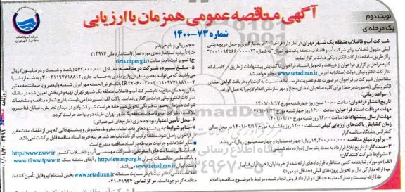 فراخوان مناقصه، فراخوان مناقصه خرید، بارگیری و حمل دریچه بتنی لیفی منهول فاضلاب - نوبت دوم 