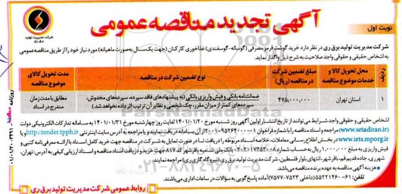 تجدید مناقصه، تجدید مناقصه خرید گوشت قرمز مصرفی (گوساله - گوسفندی) غذاخوری