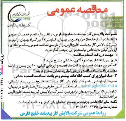 مناقصه انجام خدمات عمومی (تنظیفات و آبدارخانه ها ) - نوبت دوم 