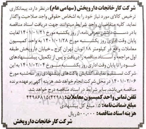 مناقصه پیمانکاری ترخیص کالای مورد نیاز 
