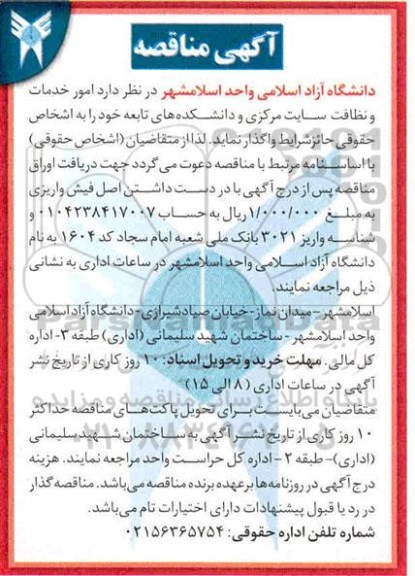 آگهی مناقصه , مناقصه امور خدمات و نظافت سایت 