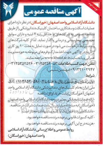 مناقصه اجری نصب اسکلت و سفت کاری ساختمان 