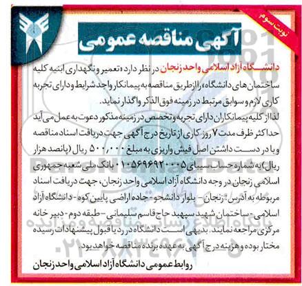 مناقصه تعمیر و نگهداری ابنیه کلیه ساختمان های دانشگاه  -نوبت سوم 