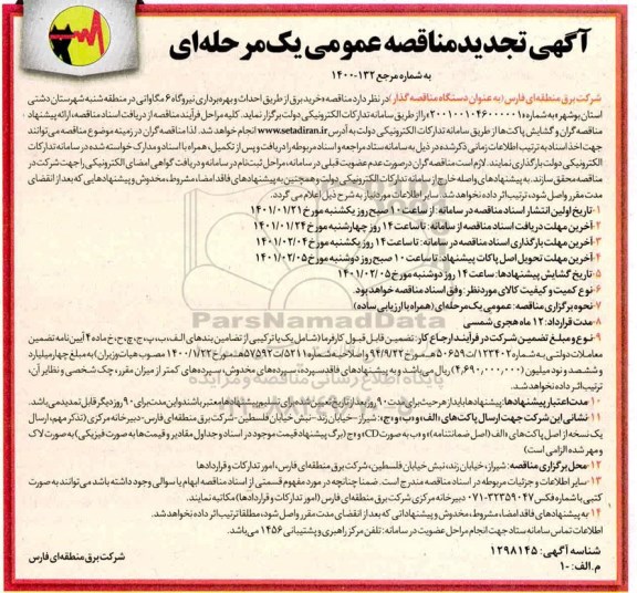 مناقصه،  مناقصه عمومی خرید برق از طریق احداث و بهره برداری نیروگاه 6 مگاواتی تجدید 