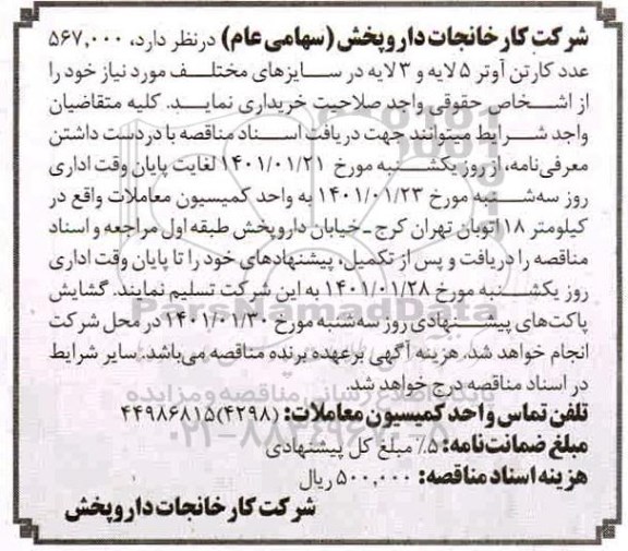مناقصه 567.000 عدد کارتن آوتر 5 لایه و 3 لایه در سایزهای مختلف