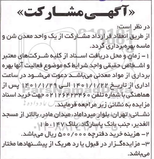 آگهی، آگهی مشارکت انعقاد قرارداد مشارکت از یک واحد معدن شن و ماسه 