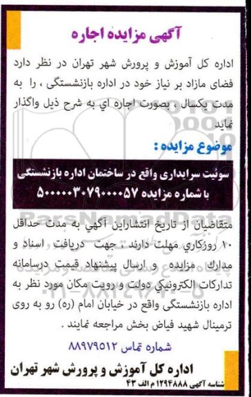مزایده اجاره سوئیت سرایداری
