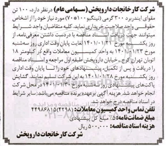 مناقصه خرید 100 تن مقوای ایندربرد 300 گرمی ...