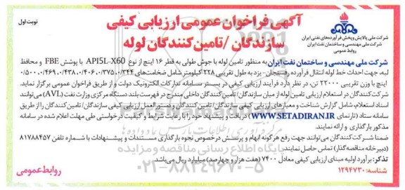 فراخوان عمومی تامین لوله با جوش طولی به قطر 16 اینچ