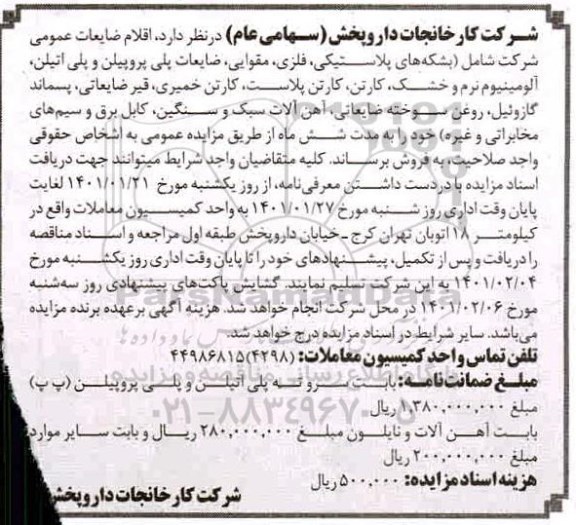 مزایده فروش اقلام ضایعات عمومی شرکت شامل بشکه های پلاستیکی ...
