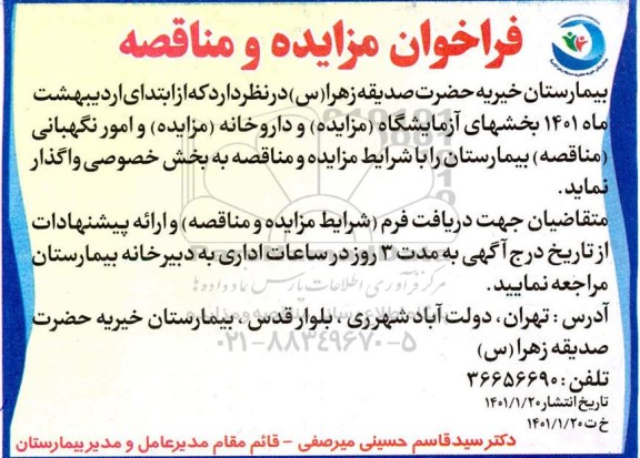 مزایده، مزایده واگذاری بخشهای آزمایشگاه و داروخانه