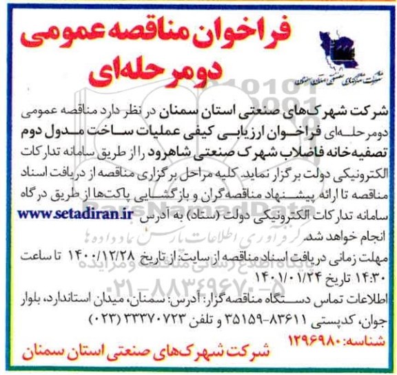 مناقصه،مناقصه ارزیابی کیفی عملیات ساخت مدول دوم تصفیه خانه فاضلاب شهرک صنعتی