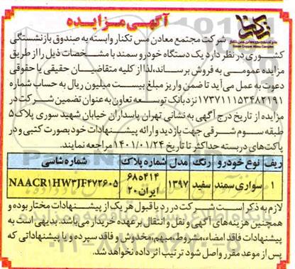 مزایده، مزایده  فروش  یک دستگاه خودرو سمند