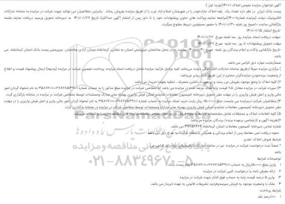 مزایده فروش یک رقبه املاک