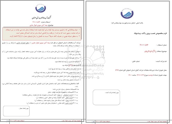 استعلام , استعلام بیمه نامه آتش سوزی اموال جاری