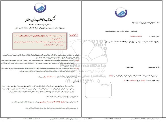 استعلام عملیات سم پاشی منهولهای شبکه فاضلاب 