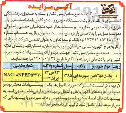 مزایده، مزایده فروش یک دستگاه خودرو وانت دوکابین